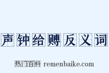 声钟给赙反义词是什么意思的图片